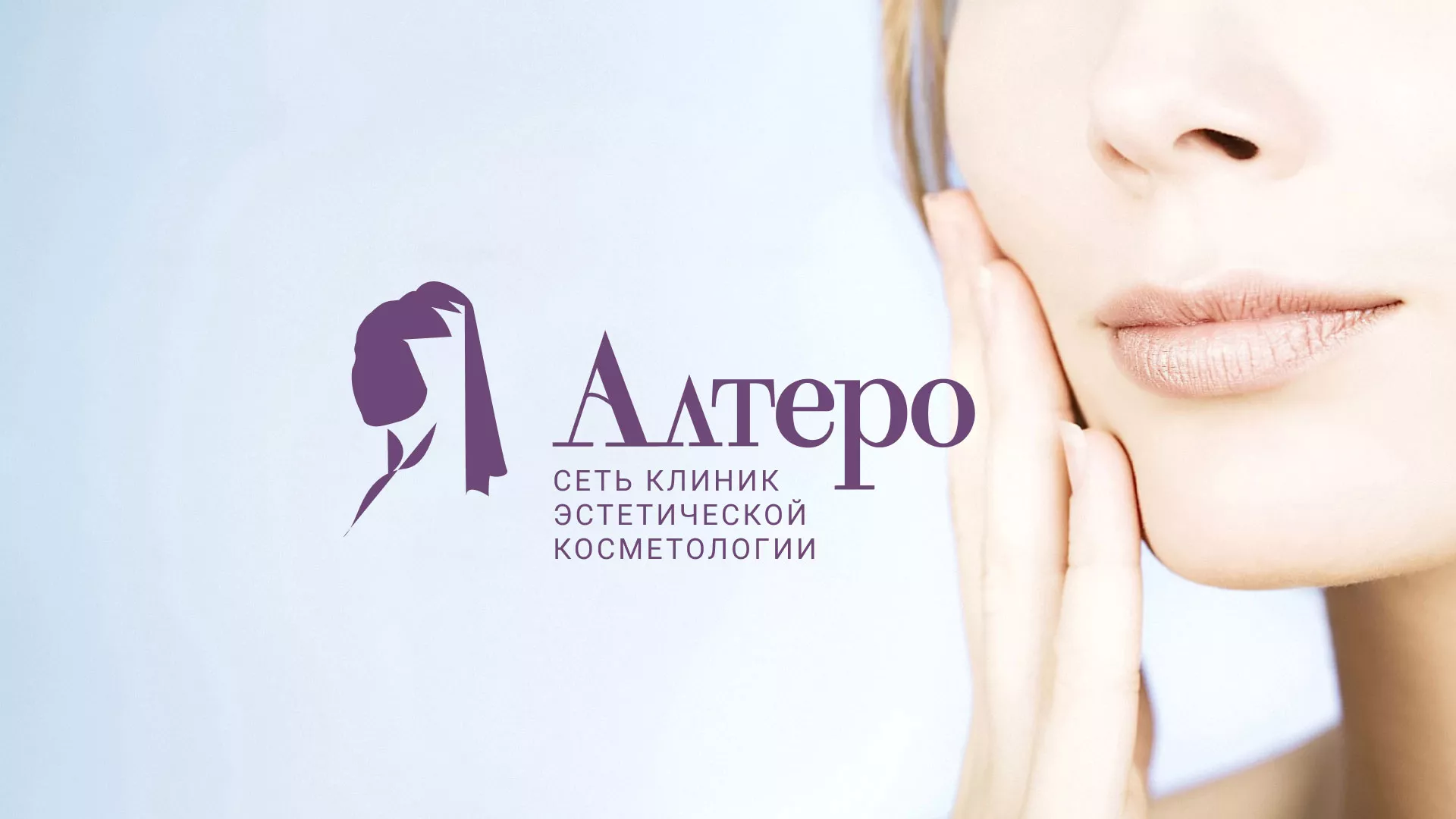Создание сайта сети клиник эстетической косметологии «Алтеро» в Шали